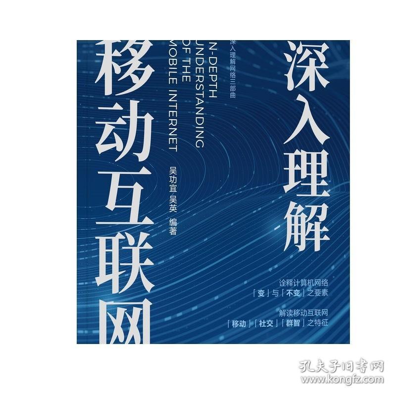 正版 深入理解移动互联网 吴功宜 吴英 高校计算机教材 研究生 9787111732266 机械工业出版社