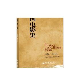 中国电影史 李少白 高等教育出版社
