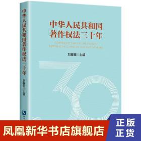 中华人民共和国著作权法三十年