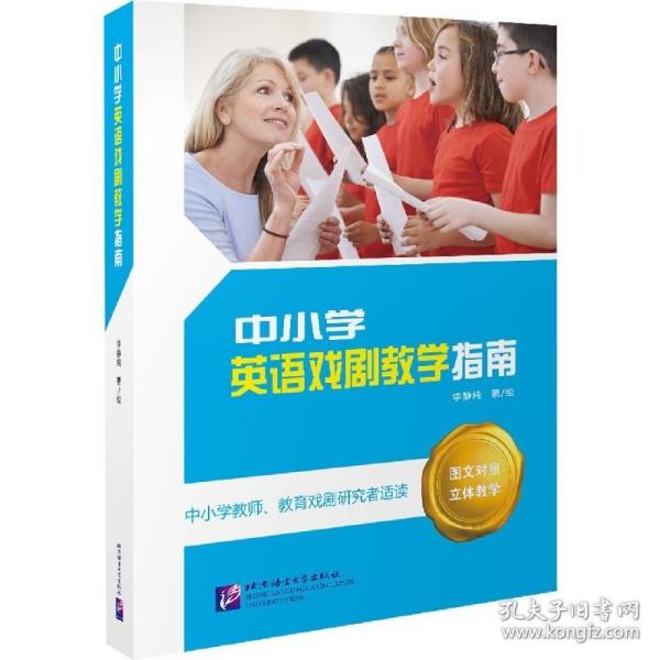 中小学英语戏剧教学指南