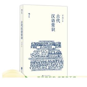 古代汉语常识 北大中文系王力编写文言文古汉语结构入门 高中语文传统文化基础知识假期课外阅读资料 便携小开本 正版现货速发