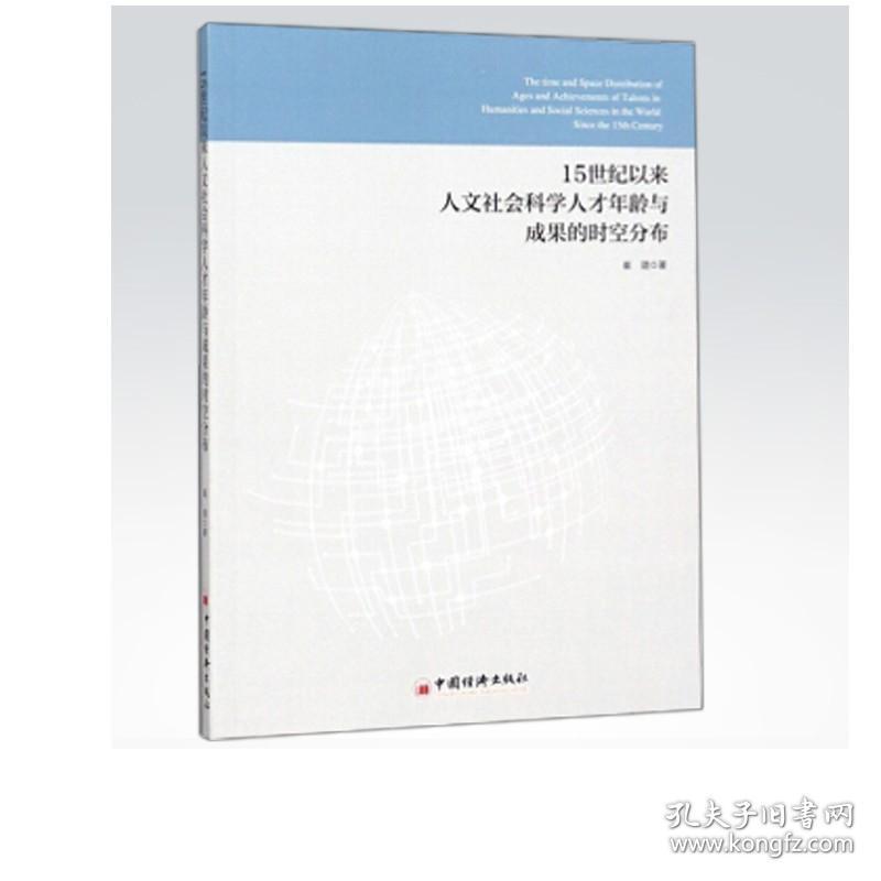 15世纪以来人文社会科学人才年龄与成果的时空分布 崔璐著9787513652711 中国经济出版社