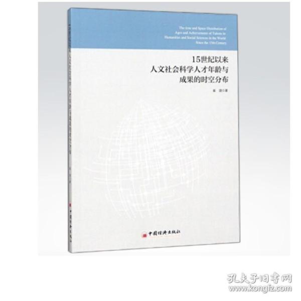 15世纪以来人文社会科学人才年龄与成果的时空分布 崔璐著9787513652711 中国经济出版社