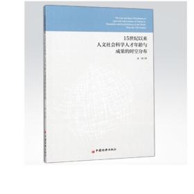 15世纪以来人文社会科学人才年龄与成果的时空分布 崔璐著9787513652711 中国经济出版社