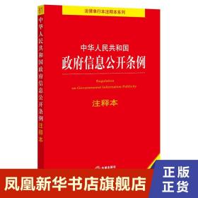 中华人民共和国政府信息公开条例注释本