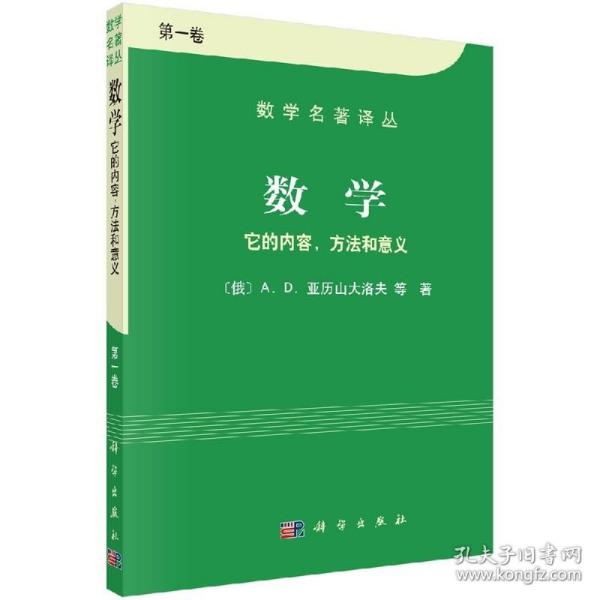 数学（第一卷）：它的内容，方法和意义