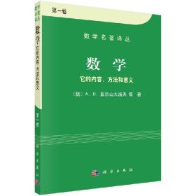 数学（第一卷）：它的内容，方法和意义