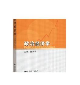 政治经济学 董正平 高等教育出版社