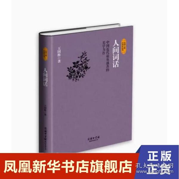 民国大师经典作品集·中国近代最负盛名的美学力作：人间词话