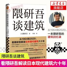 隈研吾谈建筑 日 隈研吾 著 李斌 译 从1964到2020 看隈研吾解读日本现代建筑六十年 正版书籍