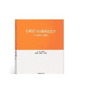 行政法与行政诉讼法学学习指南与习题集