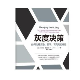 正版 灰度决策 如何处理复杂 棘手 高风险的难题 小约瑟夫 巴达拉克 实用工具 工作 生活 解决难题 思考路径 设计 分析