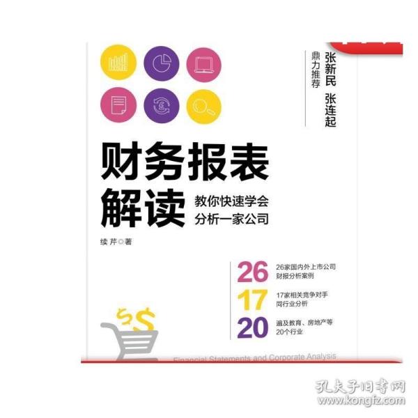 财务报表解读:教你快速学会分析一家公司