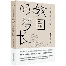 江南旧闻录·故园归梦长