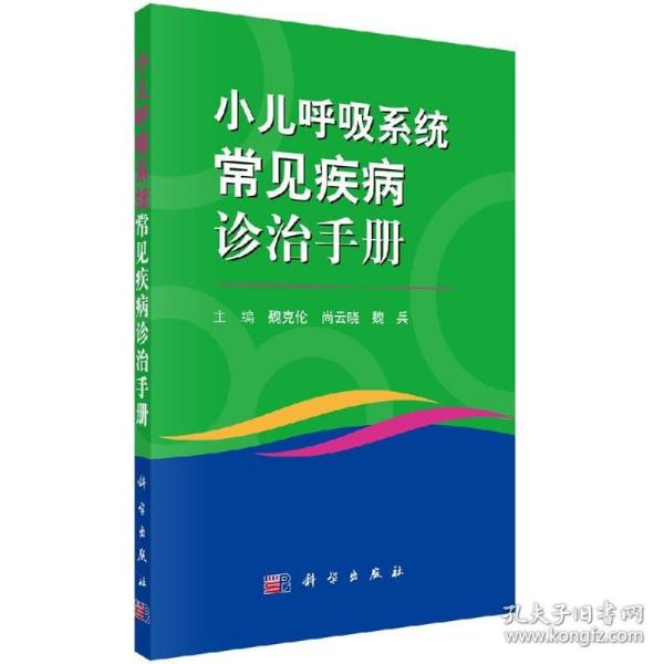 小儿呼吸系统常见病诊治手册