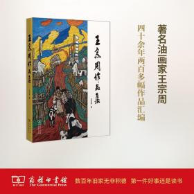 王宗周作品集      王宗周       商务印书馆