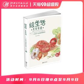 绘生活·美食菜谱：二十四节气美食彩铅绘本