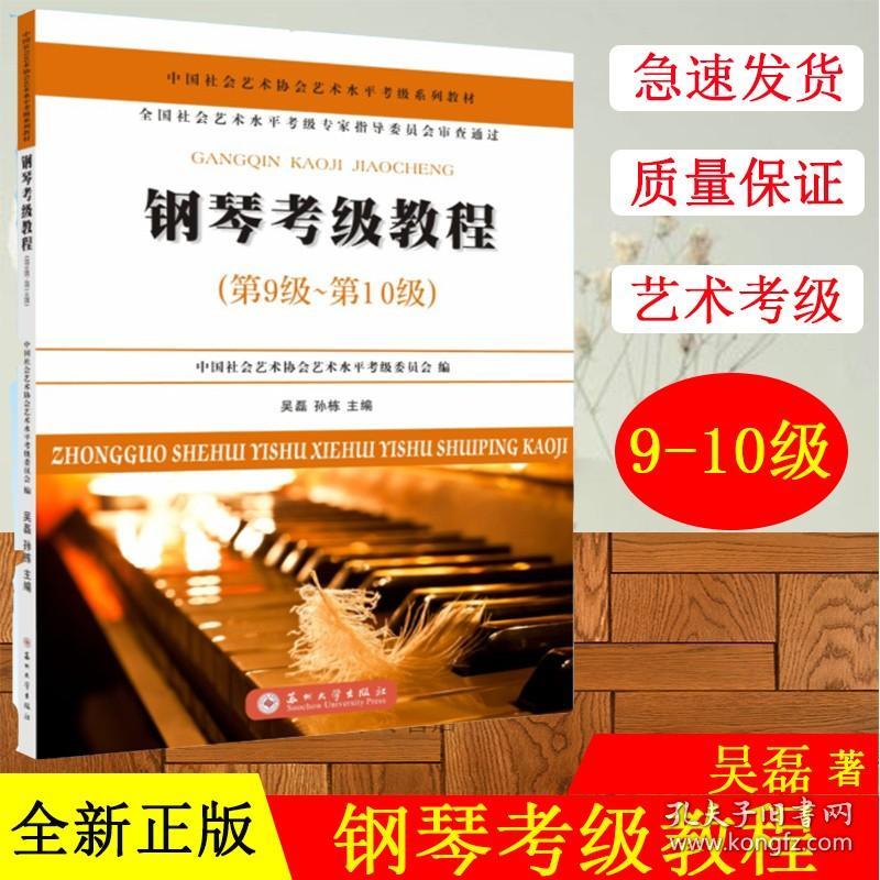 正版现货 钢琴考级教程(第9级~第10级) 吴磊 苏州大学出版社 9787567219977