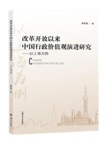 改革开放以来中国行政价值观演进研究：以上海为例