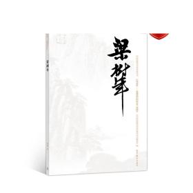 梁树年巨擘传世：近现代中国画大家/中国近现代美术经典丛书