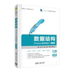 数据结构(Python语言描述）-微课视频版（大数据与人工智能技术丛书）