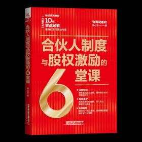 新书 合伙人制度与股权激励的6堂课 股权激励与股权架构设计从入门到精通创业管理 商业模式是设计出来的战略管理市场营销融资书