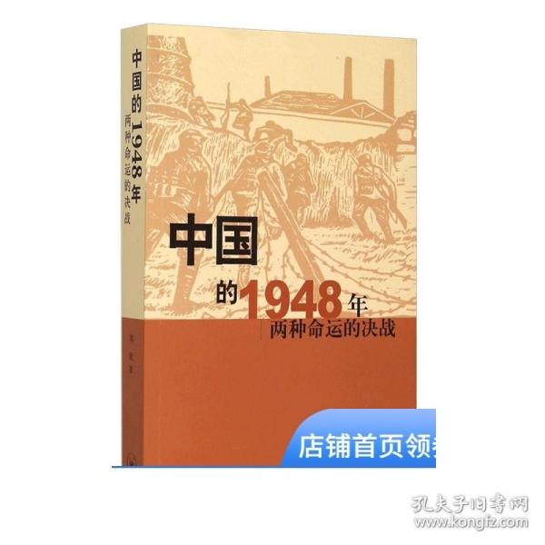 中国的1948年：两种命运的决战