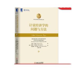 正版 计量经济学的问题与方法 挪威 拉格纳 弗里希 奥拉夫 毕哲浩特 诺贝尔经济学奖经典文库 机械工业出版社