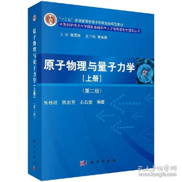 原子物理与量子力学（上册）（第二版）/“十二五”普通高等教育本科国家级规划教材