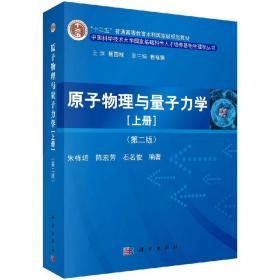 原子物理与量子力学（上册）（第二版）/“十二五”普通高等教育本科国家级规划教材