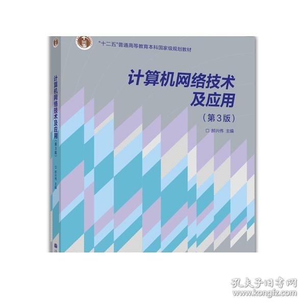 “十二五”普通高等教育本科国家级规划教材：计算机网络技术及应用（第3版）