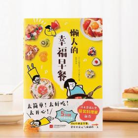 懒人的幸福早餐（日本食谱书大奖获奖料理家教你260个早餐创意，5分钟就能做出元气早餐！）