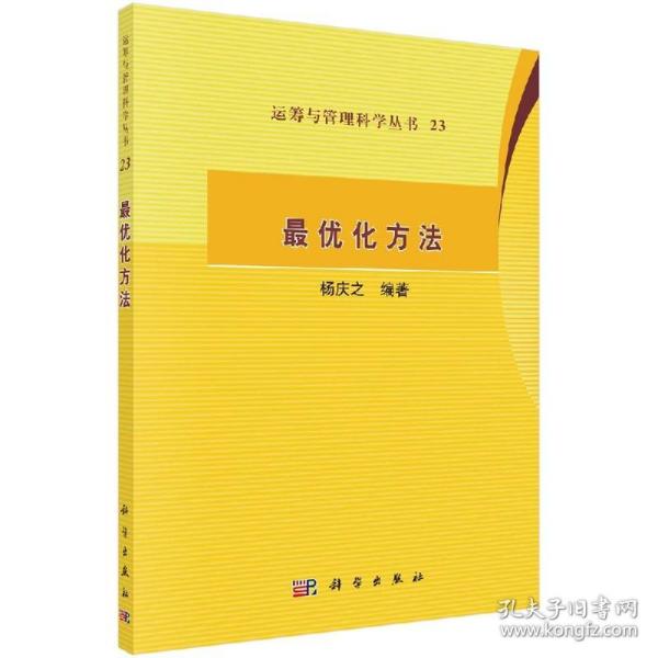 运筹与管理科学丛书23：最优化方法