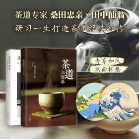 茶道之旅 专享赠品和风双面杯垫 茶道专家桑田忠亲x田中仙翁 研习一生打造茶道之书 生动讲述茶道历史与文化 正版书籍