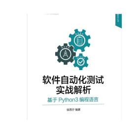 正版 软件自动化测试实战解析 基于Python3编程语言 徐西宁 敏捷开发模式 解释器 驱动网页 代码解析