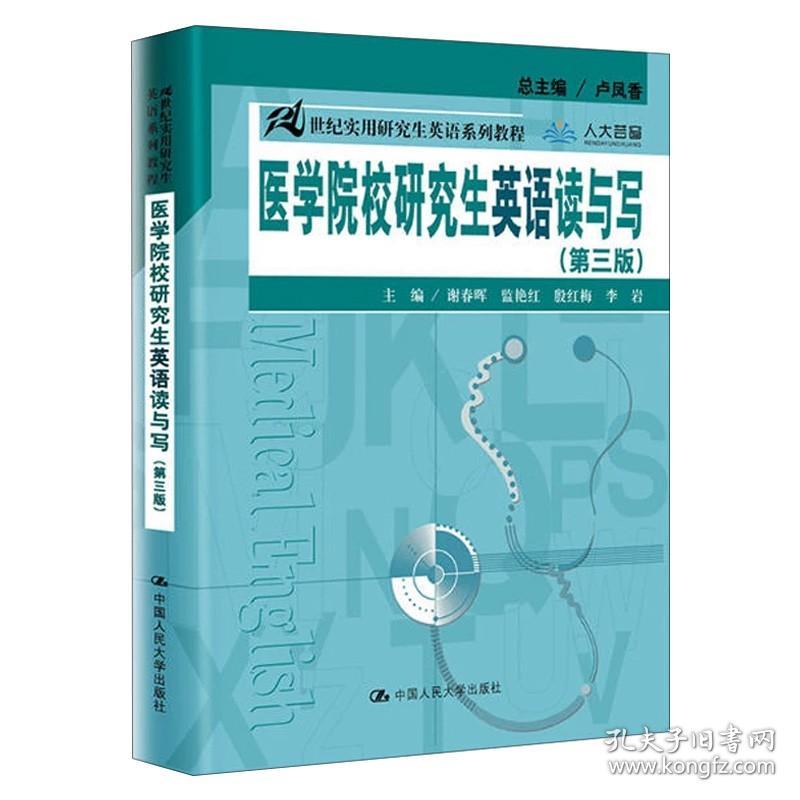 中国医科大学 医学院校硕士研究生英语读与写 第三3版 21世纪实用研究生英语系列教程 卢凤香黄一瑜闵楠殷红梅 硕士研究生教材