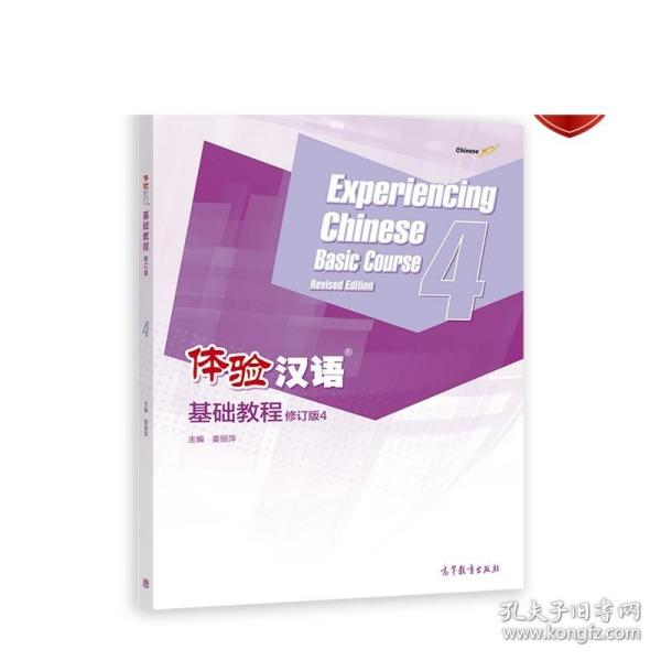体验汉语基础教程（修订版）4 姜丽萍 高等教育出版社