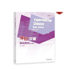 体验汉语基础教程（修订版）4 姜丽萍 高等教育出版社