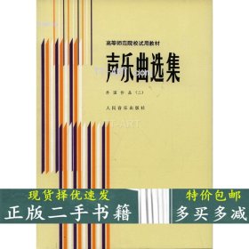 二手书 声乐曲选集外国作品二罗宪君人民音乐