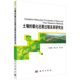 [按需印刷]土壤的氧化还原过程及其研究法/丁昌璞 徐仁扣