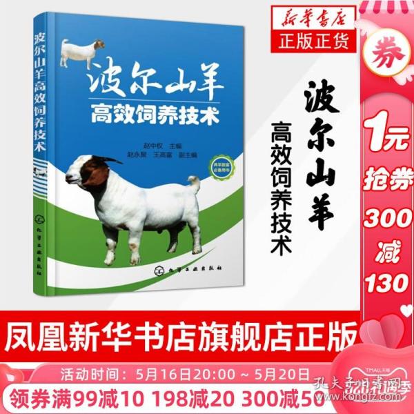 正版 波尔山羊高效饲养技术 波尔山羊无公害养殖技术大全书籍 波尔山羊疾病防治技术 波尔山羊科学饲养技术教程书籍养殖场管理