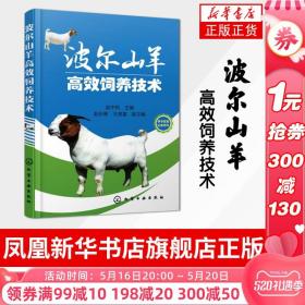 正版 波尔山羊高效饲养技术 波尔山羊无公害养殖技术大全书籍 波尔山羊疾病防治技术 波尔山羊科学饲养技术教程书籍养殖场管理