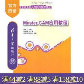 MASTER CAM应用教程 杨秀文 清华大学出版社 曹智梅 姜海燕 郑绍芸