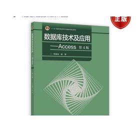 数据库技术及应用--Access（第4版）