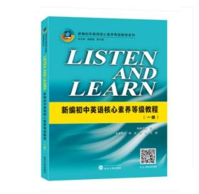 LISTEN AND LEARN 新编初中英语核心素养等级教程一级+二级+三级 梁静 初一二三年级英语资料辅导七八九年级上下册英语等级教程