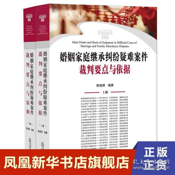 婚姻家庭继承纠纷疑难案件裁判要点与依据（上下册）