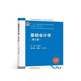 基础会计学（第3版）/互联网+新形态普通高等教育规划教材