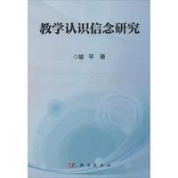 [按需印刷]教学认识信念研究科学出版社