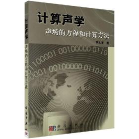 计算声学：声场的方程和计算方法