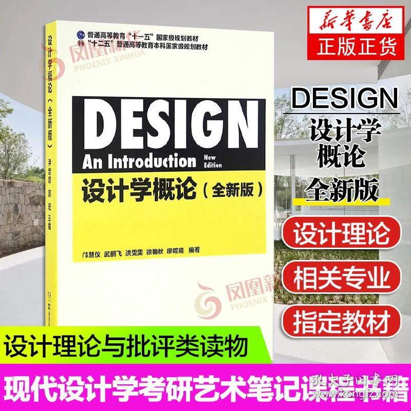 设计学概论 全新版 尹定邦 邵宏 著 艺术类书籍 设计理论 湖南科学技术出版社 正版书籍